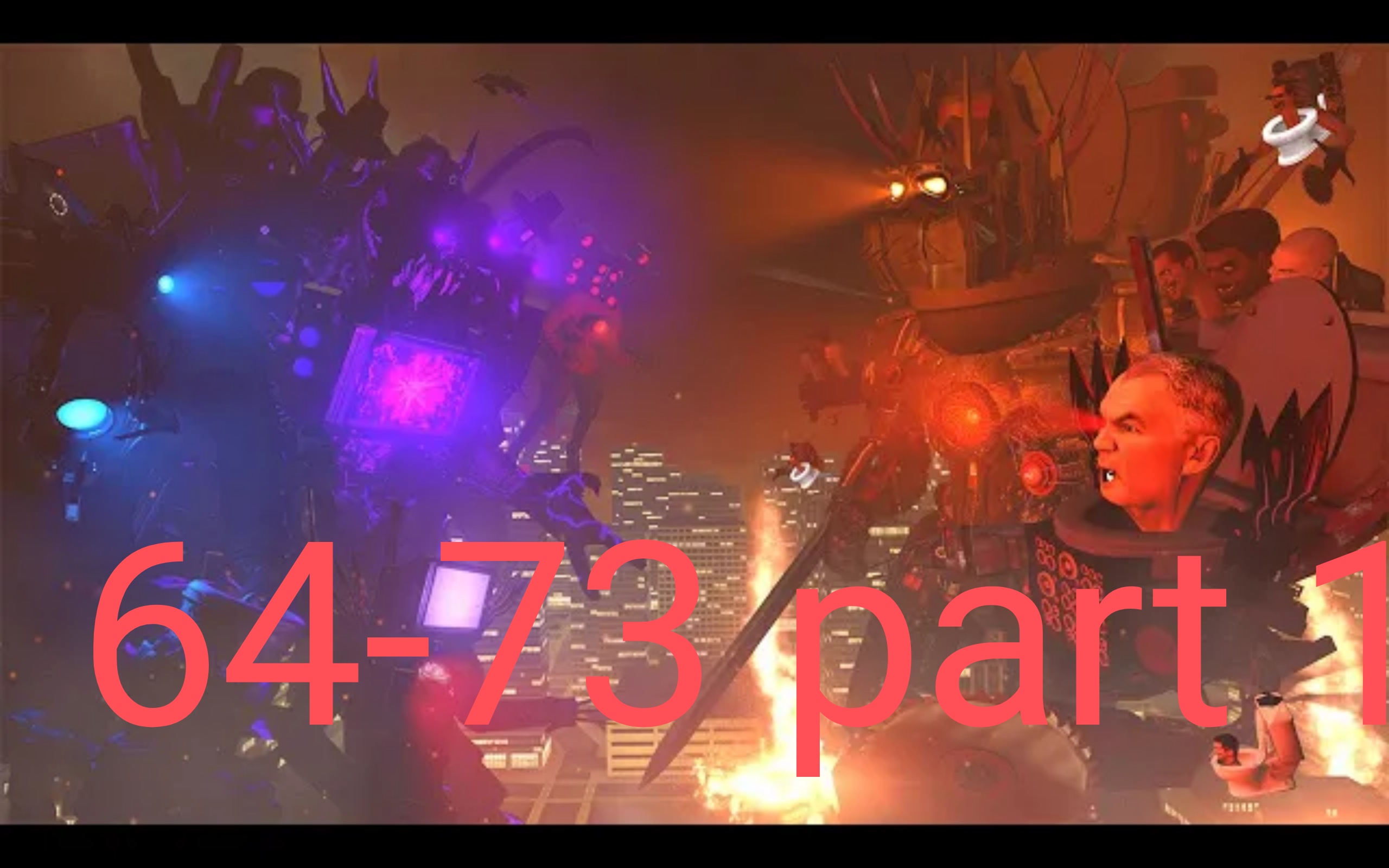 озвучка серий скибиди война (64-73 part1) смотреть онлайн