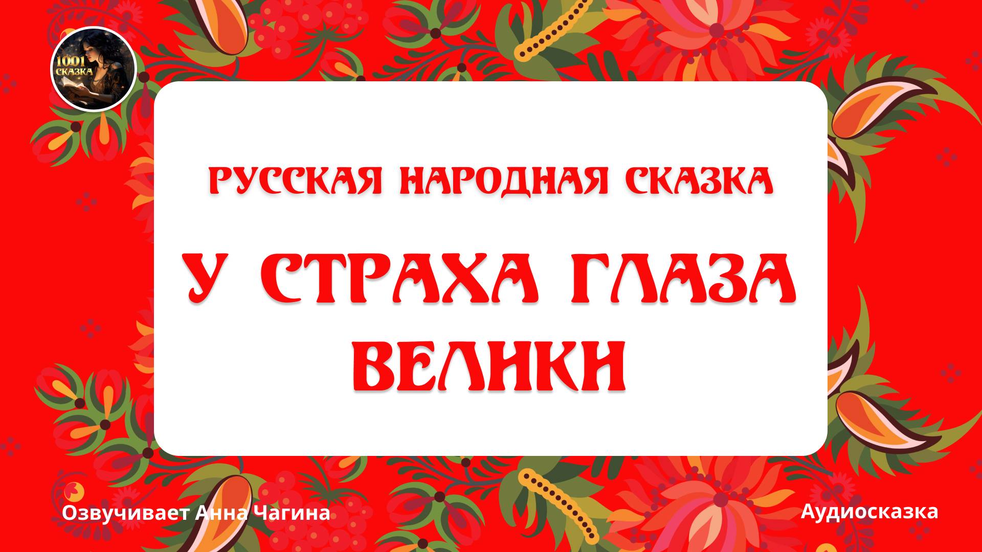 У страха глаза велики. Русская народная сказка смотреть онлайн
