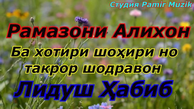 Рамазони Алихон - ба хотири шодравон - Лидуш Хабиб смотреть онлайн