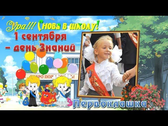 Да я первоклассница первоклашка поздравление 1 сентября праздник день знаний смотреть онлайн