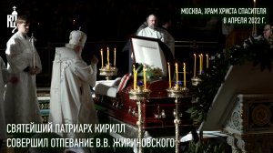 Святейший Патриарх Кирилл совершил отпевание В.В. Жириновского