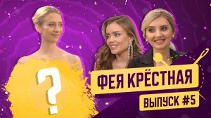 Фея-Крёстная | №5 | Маша