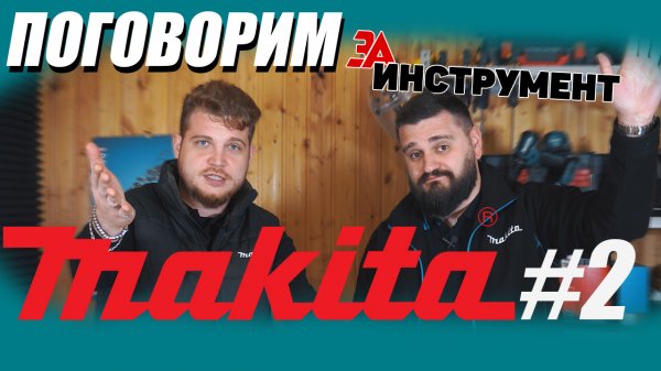 Инструмент MAKITA | Новинки, подделки Макиты, ответы на вопросы