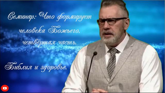 Игорь Цыба. Семинар: Что формирует человека Божьего. Часть четвёртая. Библия и здоровье. смотреть онлайн
