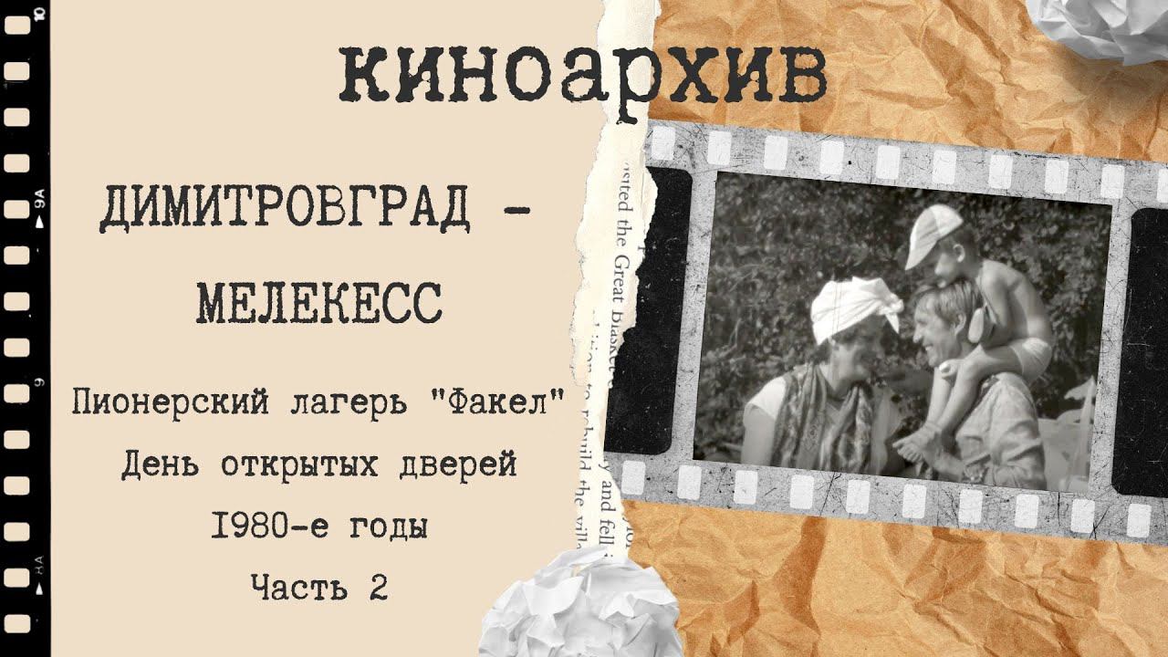 Пионерский лагерь Факел. Димитровград - Мелекесс. 1980-е г. Часть 2. смотреть онлайн