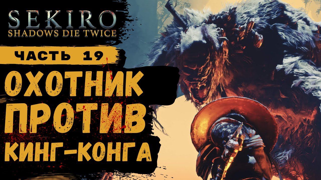 ПРОХОЖДЕНИЕ Sekiro Shadows Die Twice ➤ Часть 18 ➤ смотреть онлайн