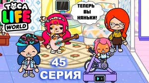 НЕЛЮБИМАЯ ДОЧЬ 45. СТАНУТ ЛИ ДЕВОЧКИ НЯНЯМИ_ НАГЛАЯ ТЁТЯ И ЕЁ ДОЧЬ. TOCA BOCA НОВИНКА!