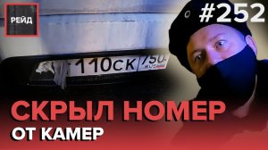 ДЕЖУРСТВО С ДПС | ДТП НА АЗС | НЕЧИТАЕМЫЕ НОМЕРА | ДТП С КАРШЕРИНГОМ - РЕЙД #252