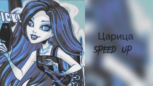 Царица (speed up) смотреть онлайн