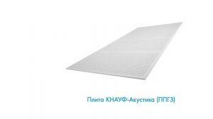 Монтаж звукопоглощающего потолка из плит КНАУФ-Акустика