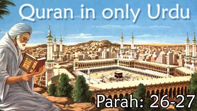 Quran in Only Urdu PARAH 26 27 Audio Recitation in Urdu Quran Tilawat смотреть онлайн