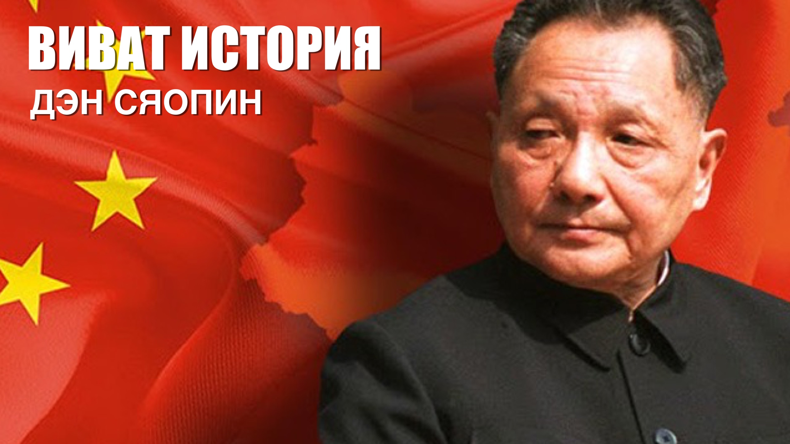 «Виват, История».  Дэн Сяопин (Deng Xiaoping)  - красный кардинал.
