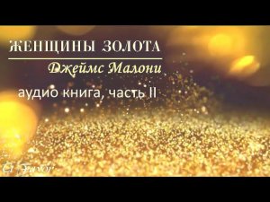 "Женщины золота", часть 2 (из 5).  Джеймс Малони  #женщинызолота  #ДжемсМалони