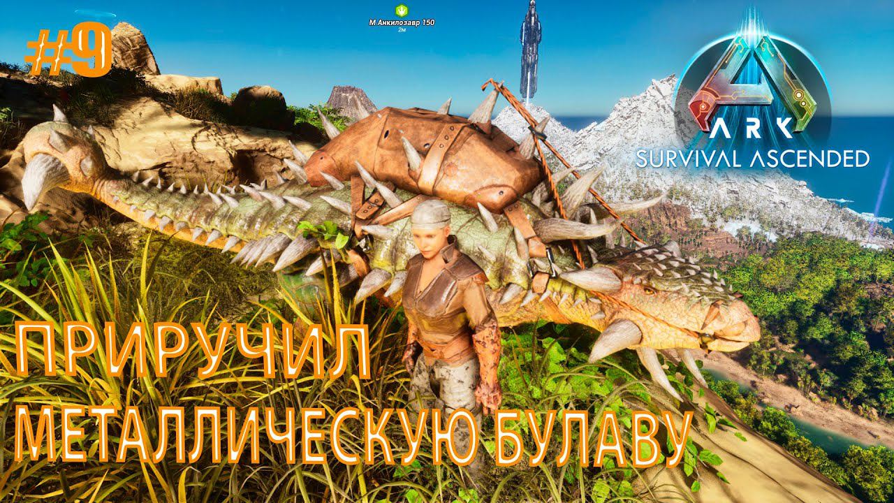 ARK Survival Ascended #9 Приручил металлическую булаву
