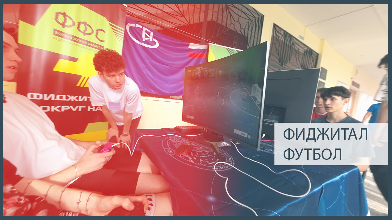 Фиджитал Футбол смотреть онлайн
