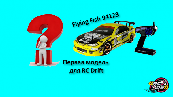 Flying Fish 94123 PRO. Краткий обзор модели (ФФшки)