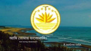 Гимн Бангладеш – «Amar Shonar Bangla»