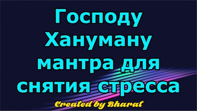 Господу Хануману мантра для снятия стресса смотреть онлайн