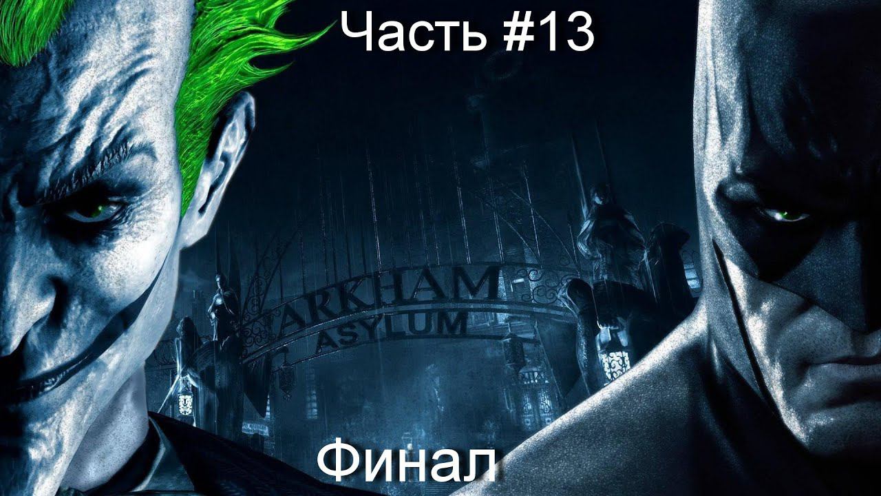 Прохождение игры Batman Arkham Asylum #13 смотреть онлайн