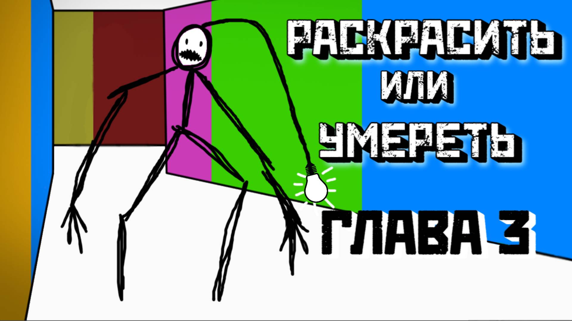 ЦВЕТ ИЛИ СМЕРТЬ / Глава 3 [Роблокс Хоррор] / Color or Die 🎨 [Roblox] Chapter 3 смотреть онлайн