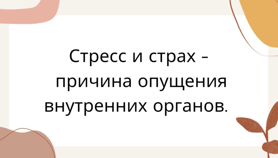 Стресс и страх - причина опущения внутренних органов.