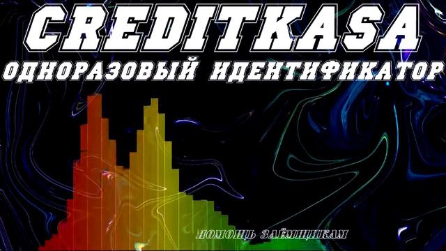 МФО КРЕДИТКАССА CREDITKASA одноразовый идентификатор смотреть онлайн