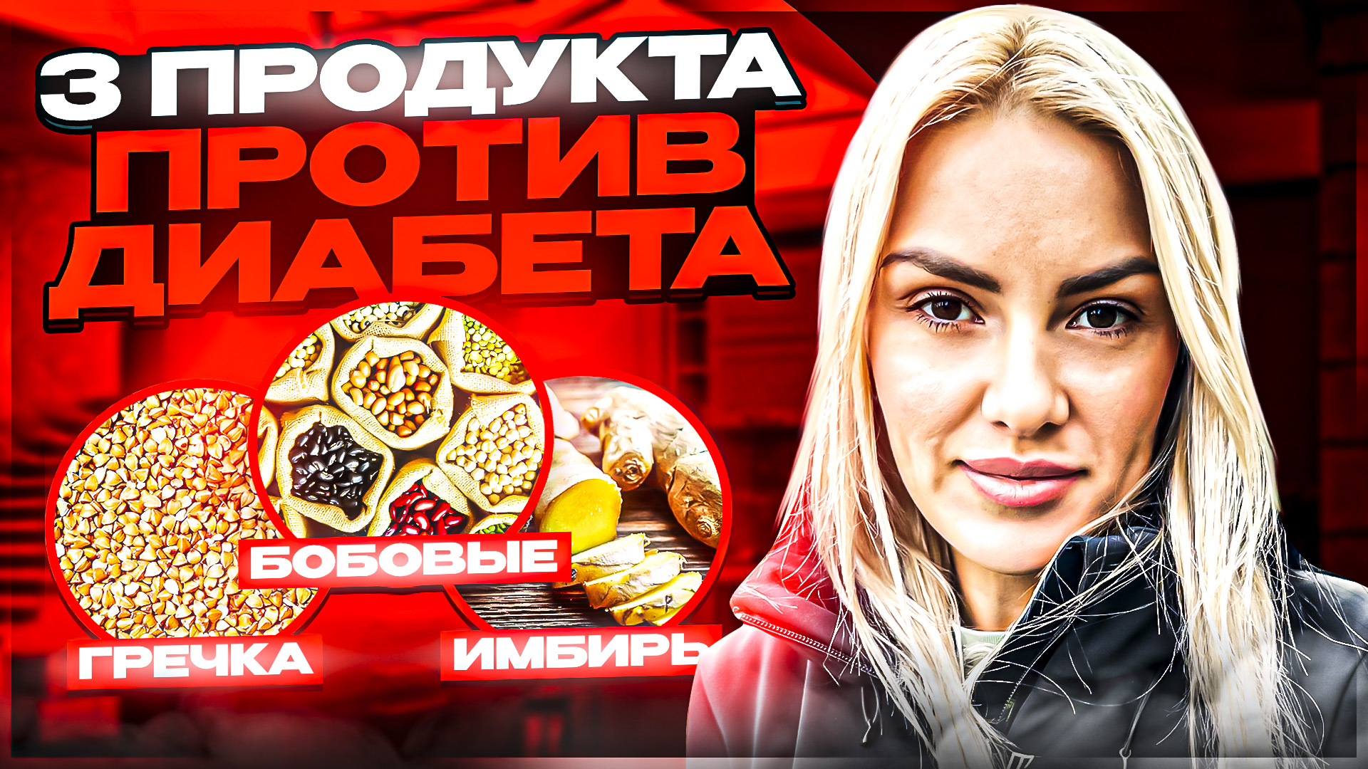 3 ПРОДУКТА ПРОТИВ ДИАБЕТА 2 ТИПА