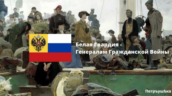 Белая Гвардия - Генералы Гражданской Войны