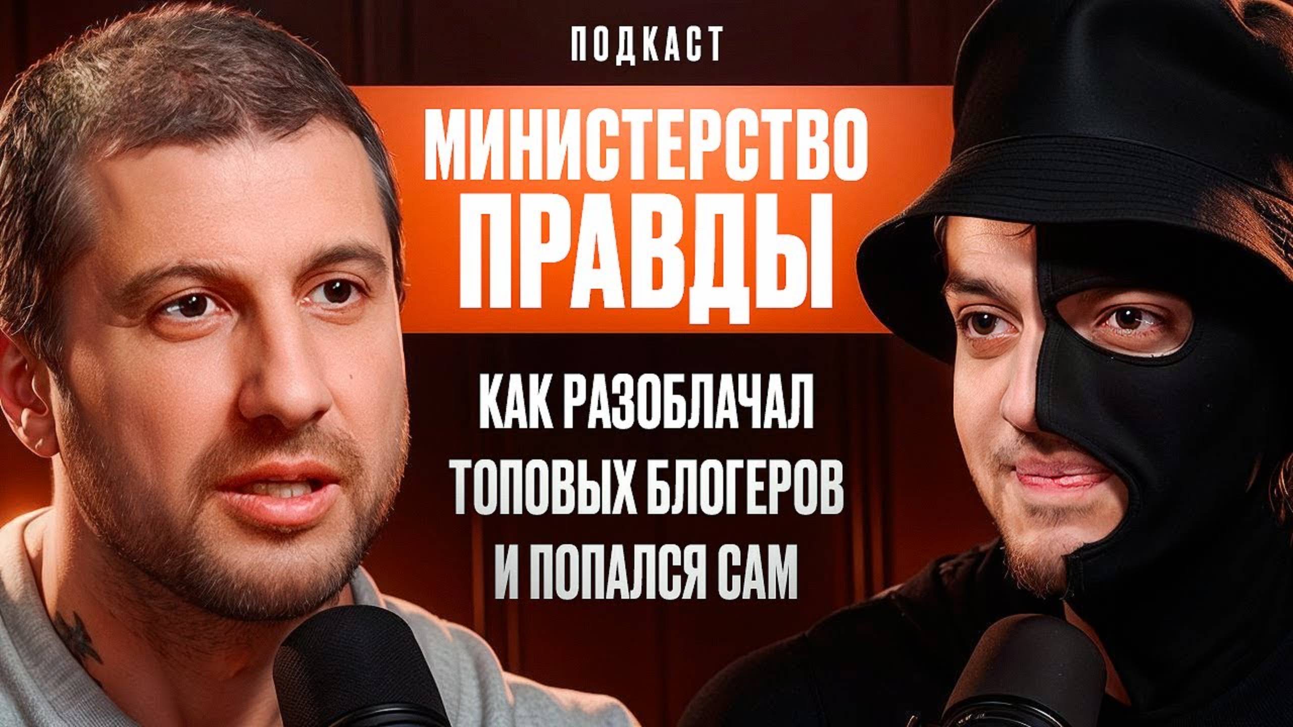 Как Разоблачал Топовых Блогеров и Попался Сам. Министерство Правды. смотреть онлайн