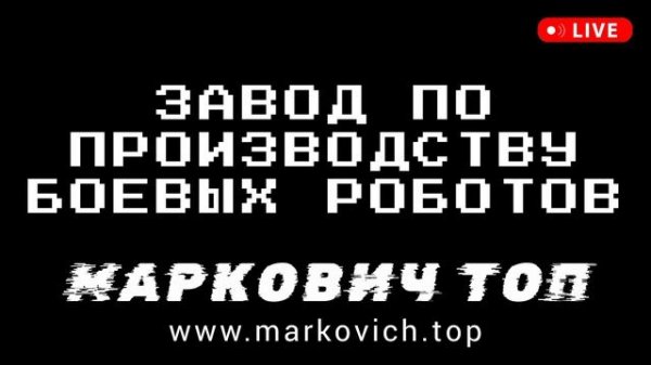 Завод по производству боевых роботов 2024 - MARKOVICH TOP