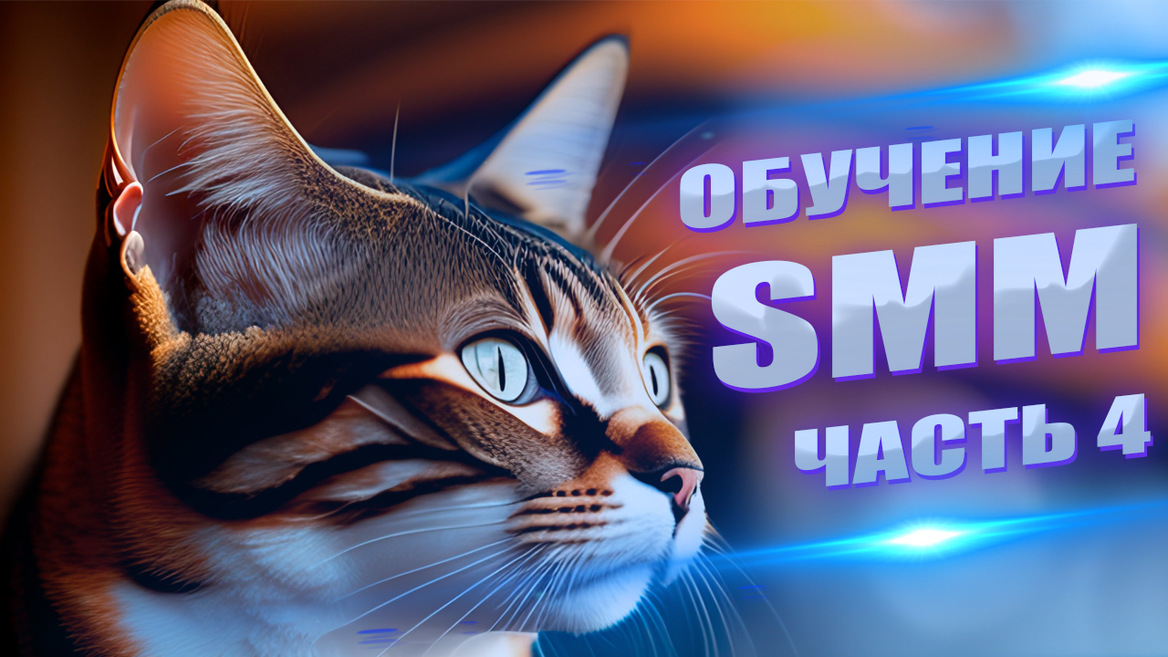 Как стать SMM специалистом и зарабатывать от 100 000 рублей. Часть 4. смотреть онлайн