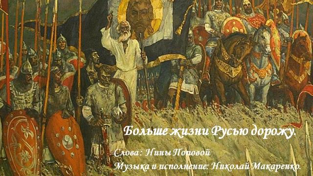 Больше жизни Русью дорожу. Слова: Нины Поповой, музыка и исполнение : Николай Макаренко. смотреть онлайн