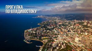 Прогулка по стране - Владивосток
