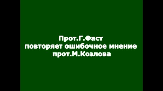 Невежество Прот. Максим Козлова и Прот. Геннадия Фаста смотреть онлайн