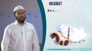 Икамат - (ЧТЕЦ ХУСЕЙН КОЧ)
