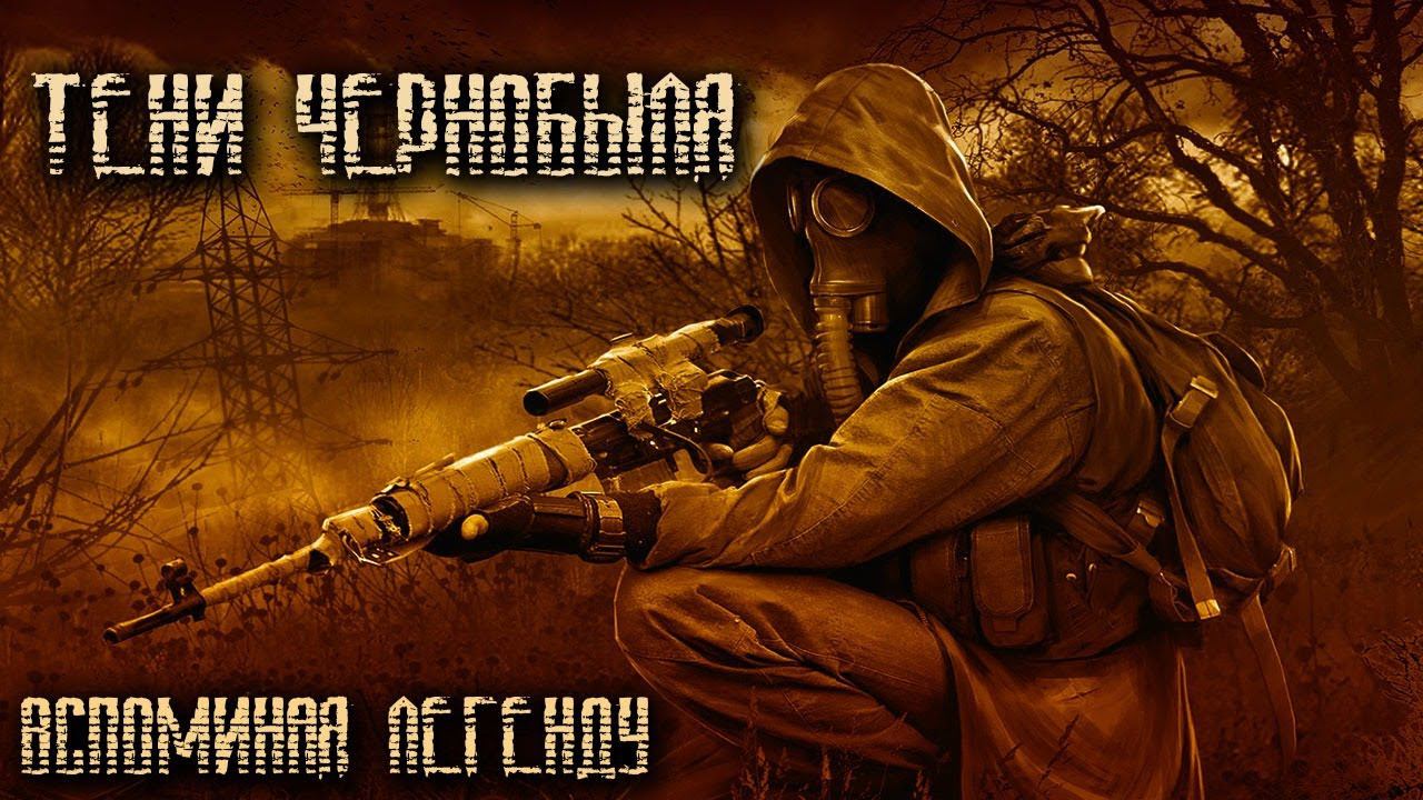 S.T.A.L.K.E.R. ☢ Тени Чернобыля Прохождение легенды # 4 (2K) смотреть онлайн