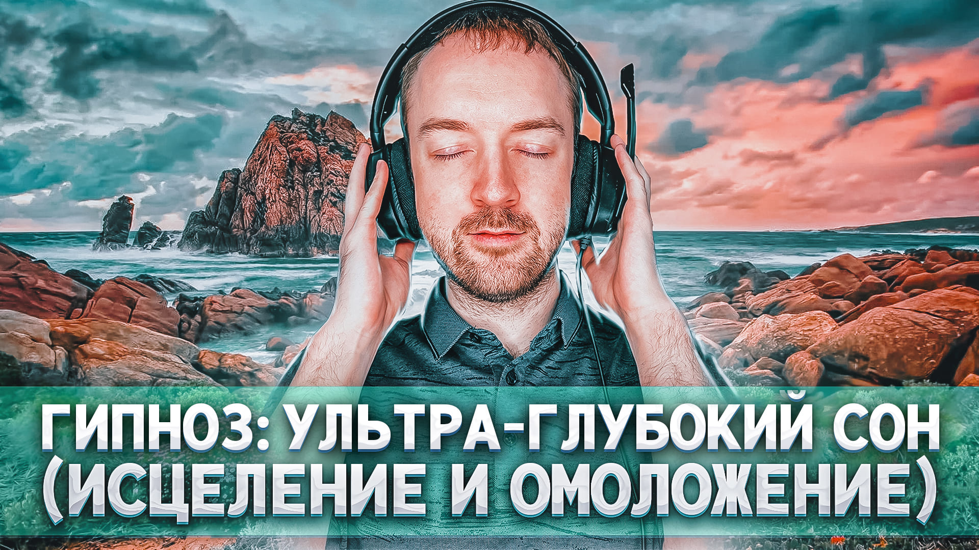 Гипноз для сна. Исцеление и омоложение во сне смотреть онлайн