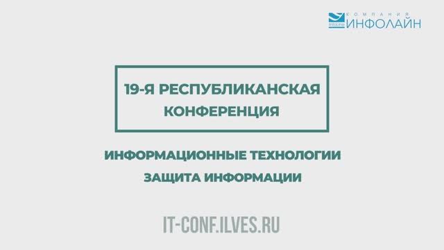 19-я Республиканская конференция "Информационные технологии. Защита информации"