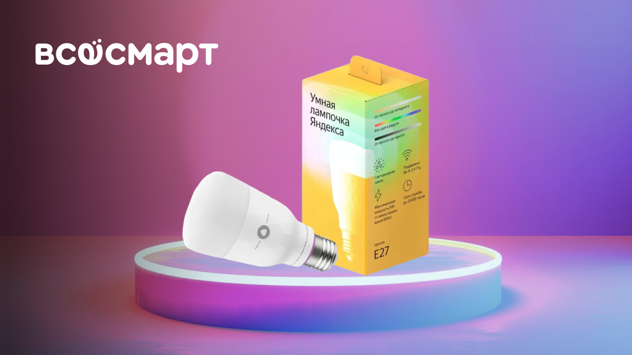 Раскрась свою жизнь | обзор умной лампочки Яндекс YNDX-00010 смотреть онлайн