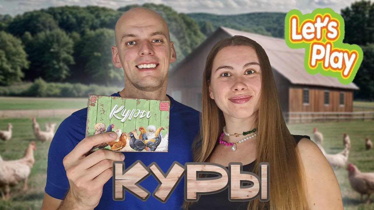 Куры - Let's play настольной игры смотреть онлайн