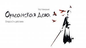 Пётр Ильич Чайковский «ОРЛЕАНСКАЯ ДЕВА» - LIVE 4K