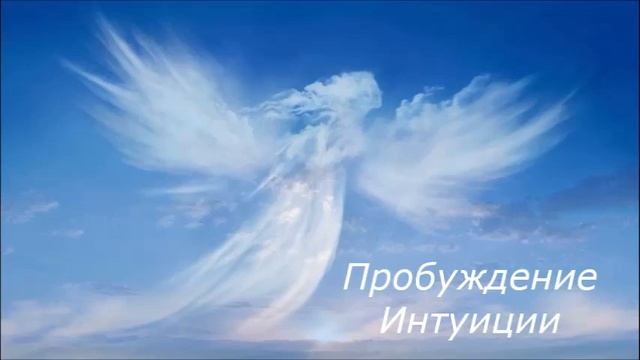 Пробуждение Интуиции. Шаг 3. Возвращения к себе настоящему / 14 минут смотреть онлайн