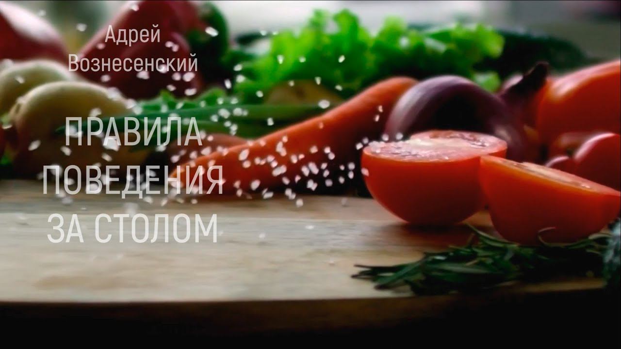 Андрей Вознесенский "ПРАВИЛА ПОВЕДЕНИЯ ЗА СТОЛОМ" смотреть онлайн