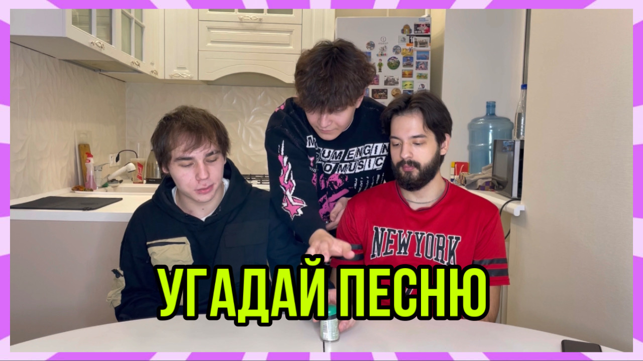 УГАДАЙ ПЕСНЮ И ПОЛУЧИ ПРИЗ смотреть онлайн