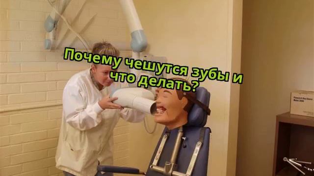 Почему чешутся зубы и что делать? смотреть онлайн