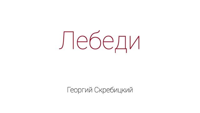 Лебеди смотреть онлайн