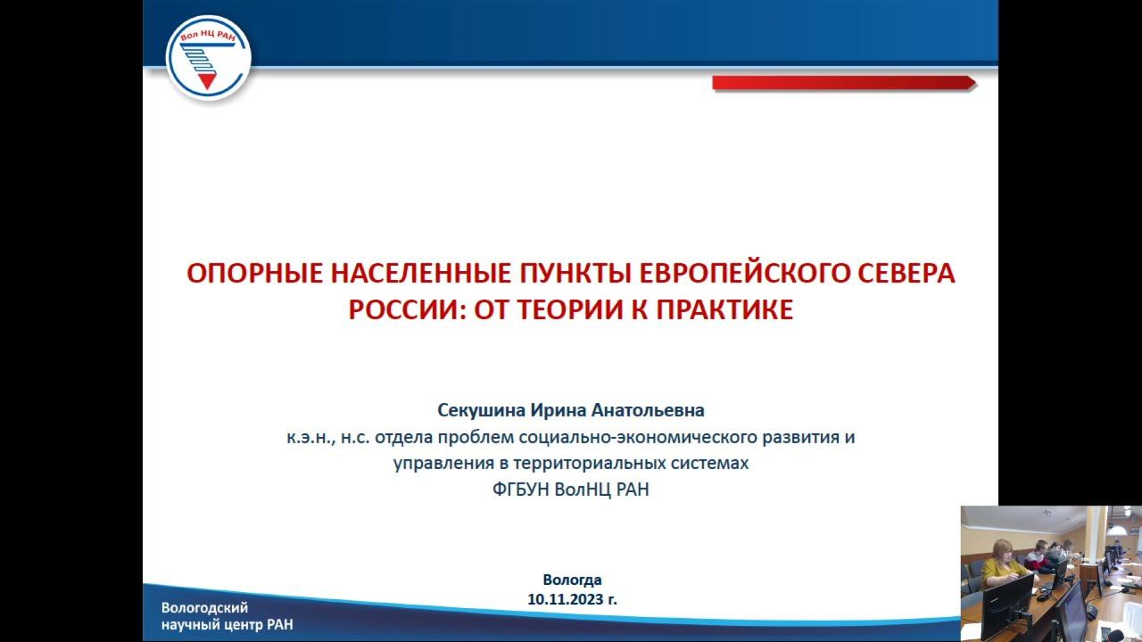"Опорные населенные пункты Европейского севера России: от теории к практике" смотреть онлайн
