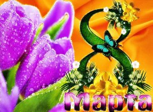 8 МАРТА! С праздником 8 Марта! С Международным Женским Днем!