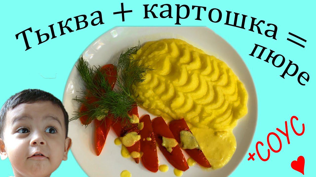 Тыква плюс картошка, пюре для всей семьи! смотреть онлайн