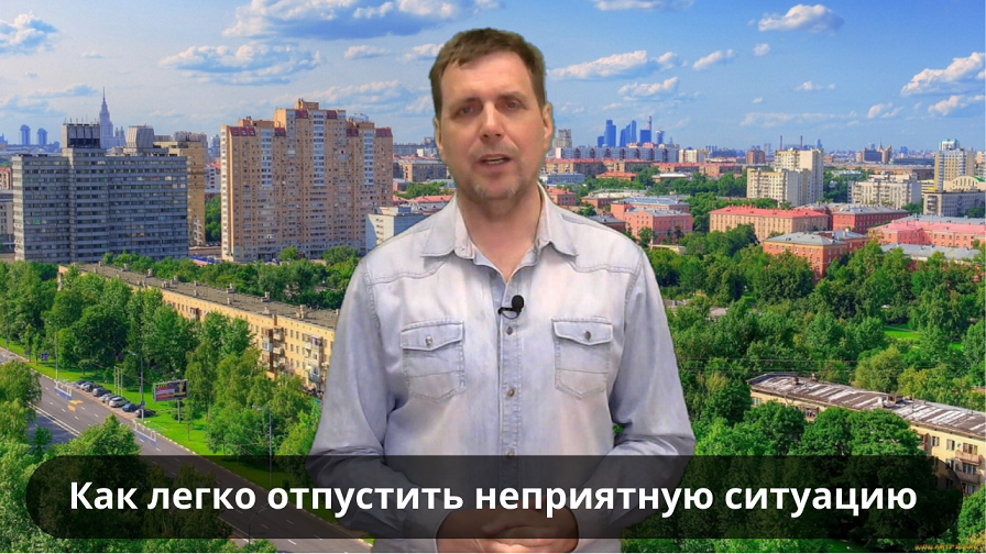 Как легко и быстро отпустить неприятную ситуацию